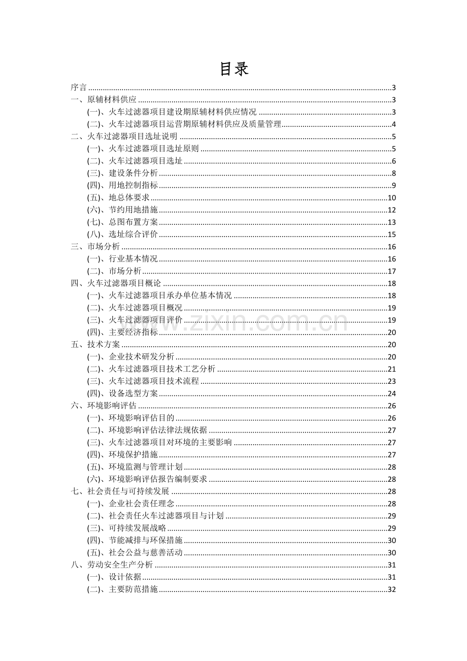 2024年火车过滤器项目投资分析及可行性报告.docx_第2页