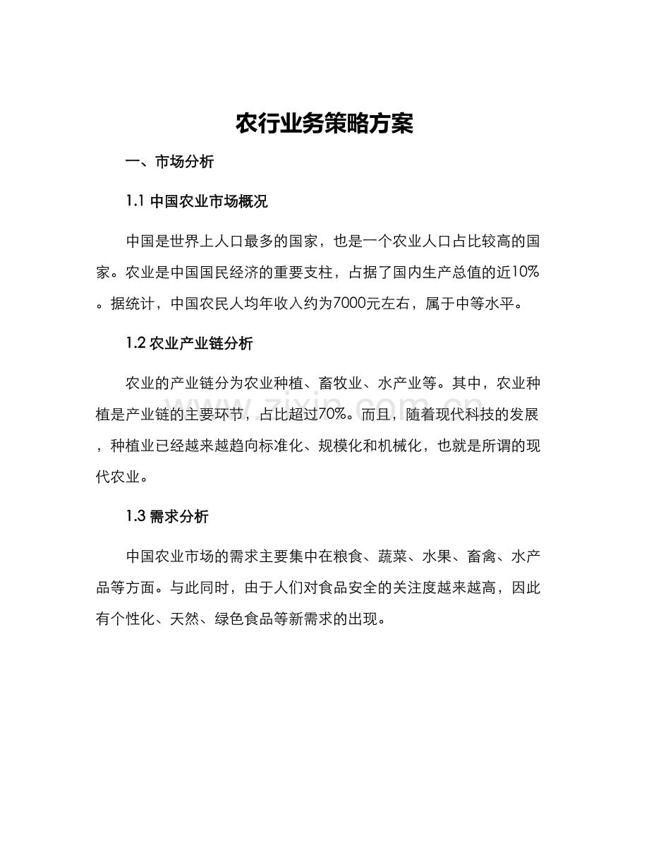 农行业务策略方案.docx_第1页