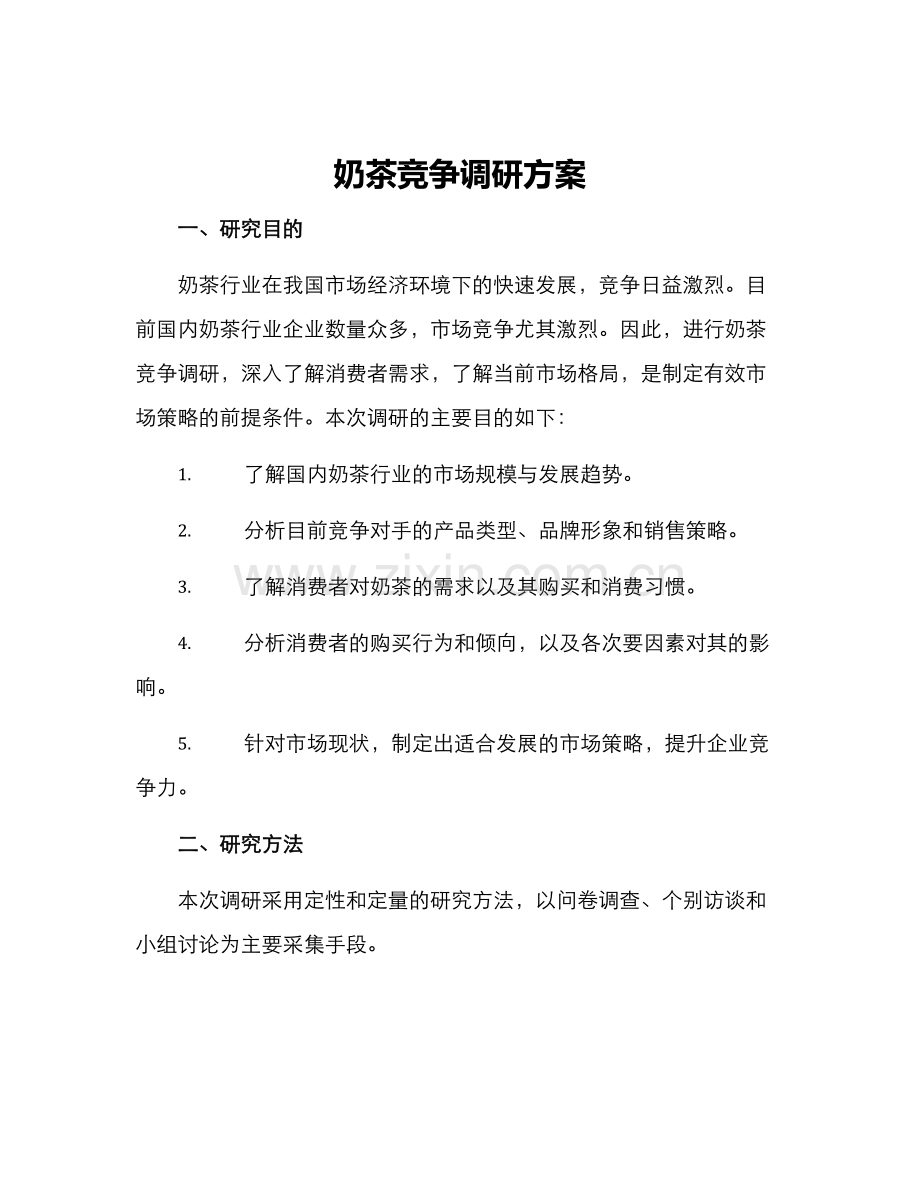 奶茶竞争调研方案.docx_第1页