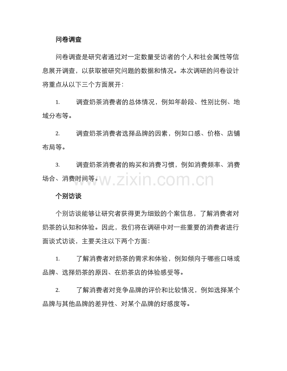 奶茶竞争调研方案.docx_第2页