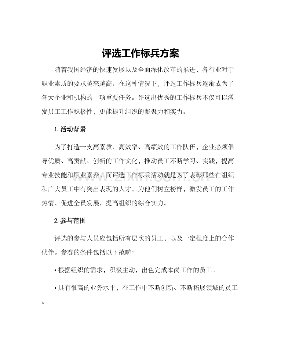 评选工作标兵方案.docx_第1页