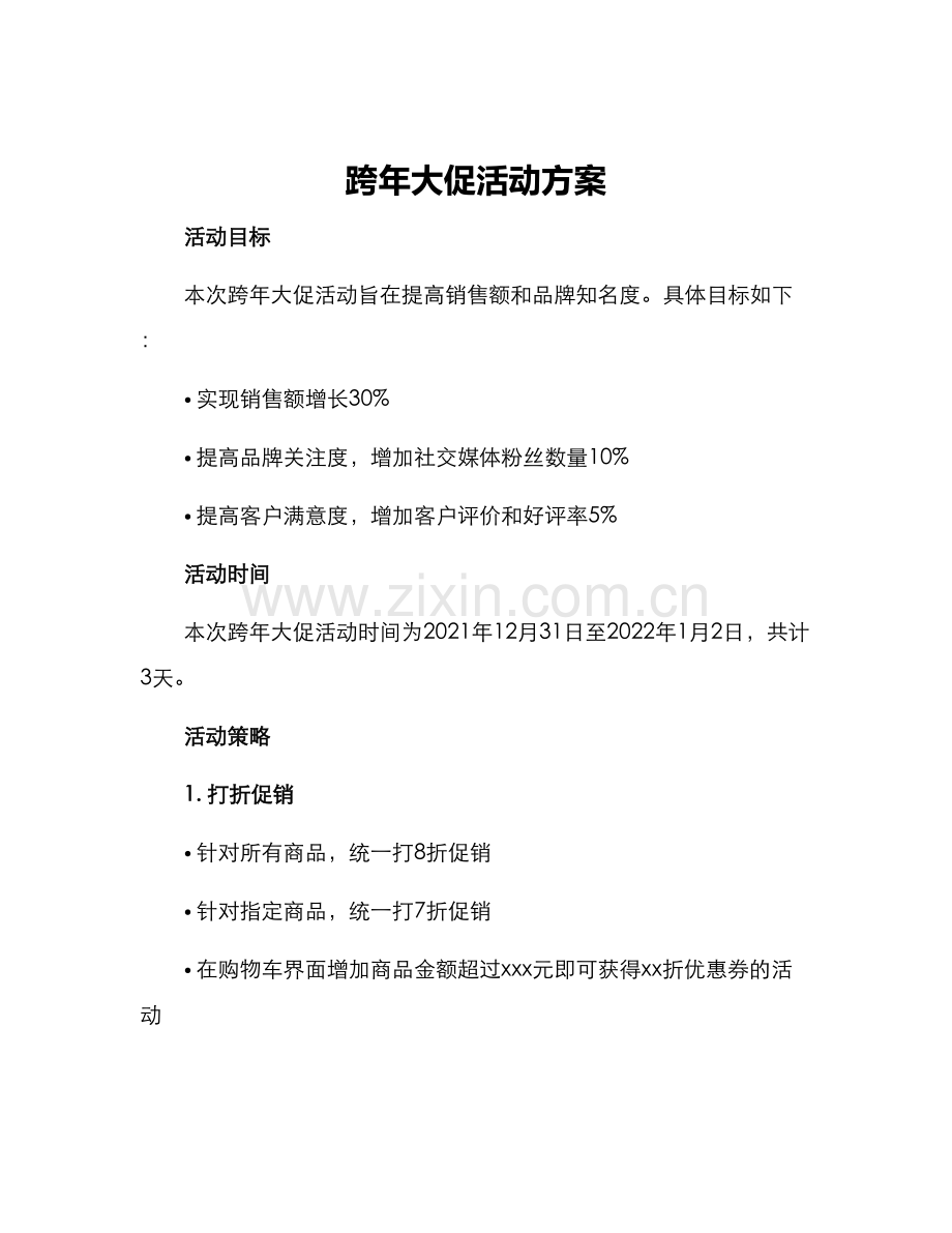 跨年大促活动方案.docx_第1页