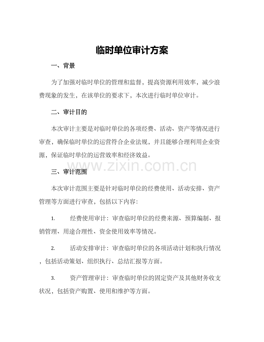 临时单位审计方案.docx_第1页