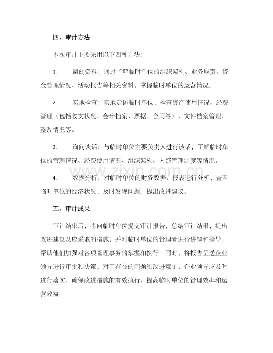 临时单位审计方案.docx_第2页