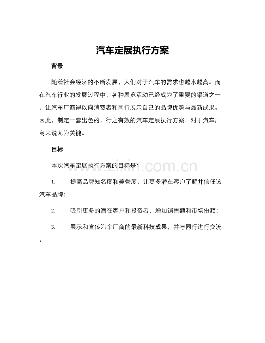 汽车定展执行方案.docx_第1页