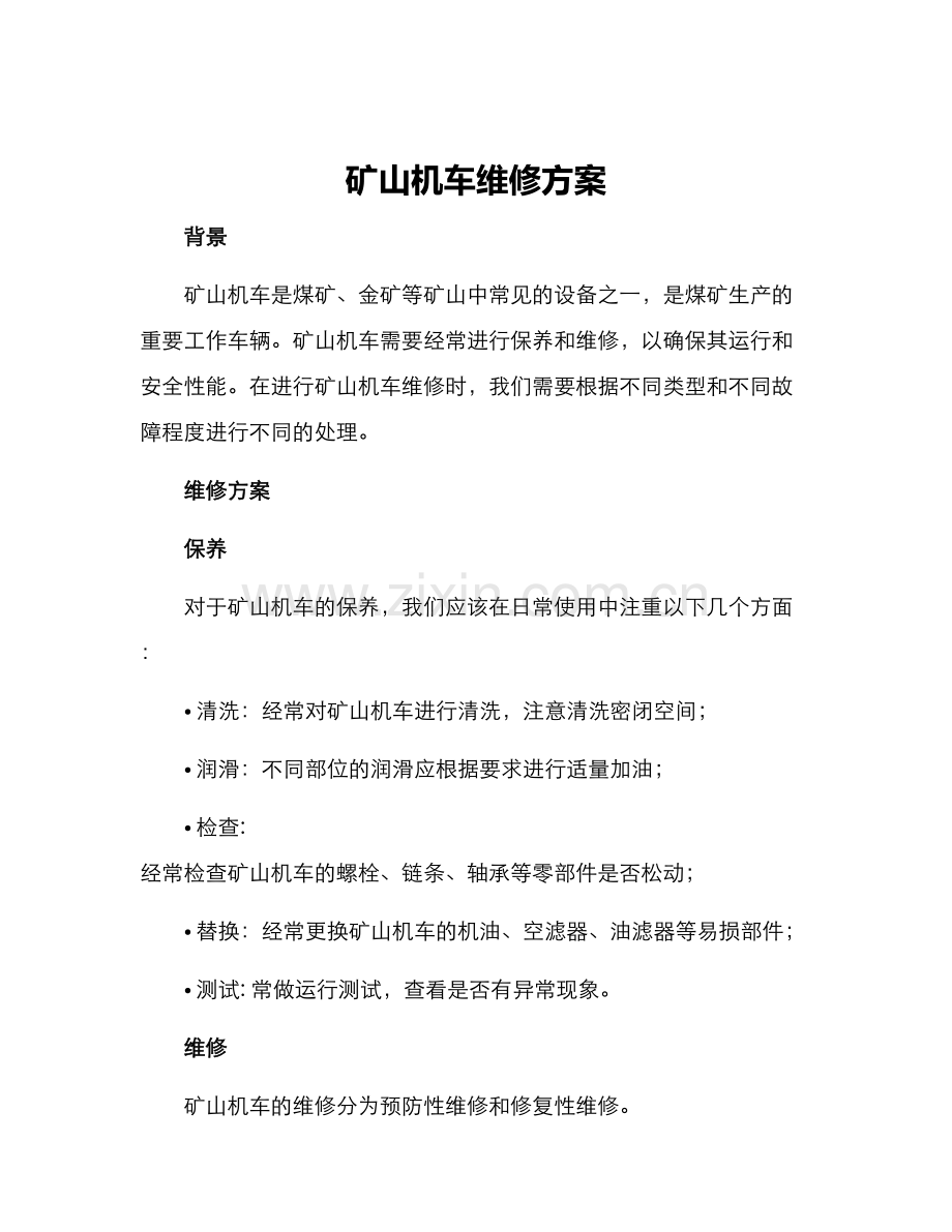 矿山机车维修方案.docx_第1页