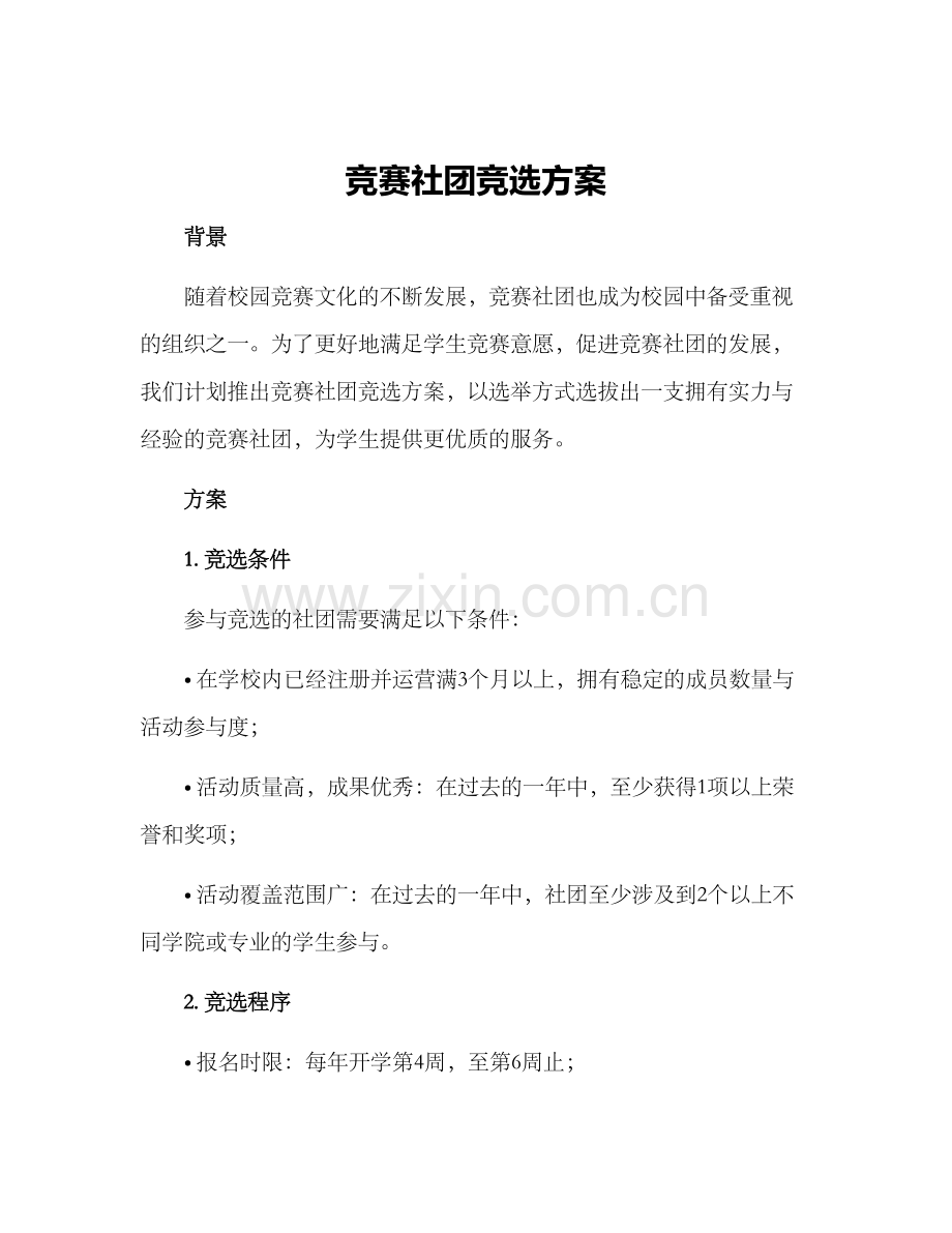 竞赛社团竞选方案.docx_第1页