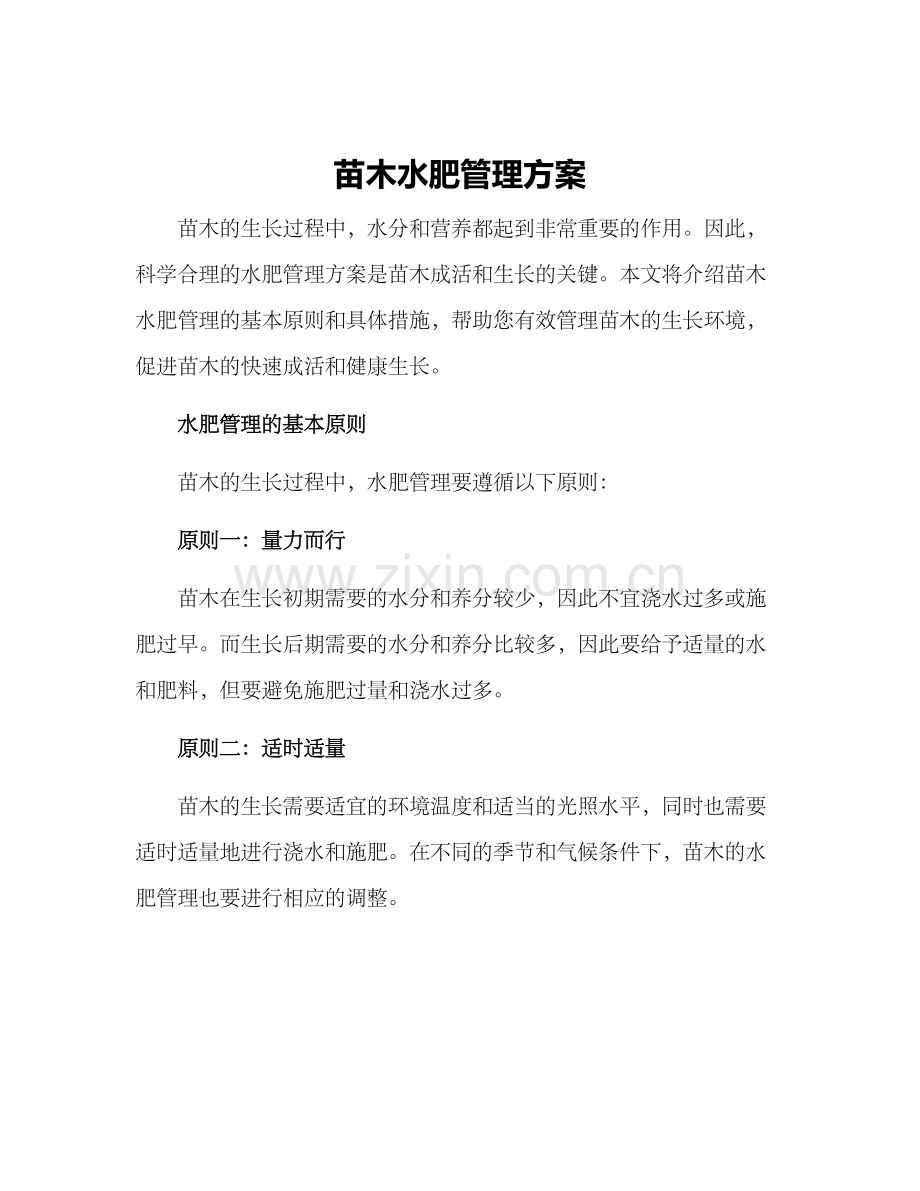 苗木水肥管理方案.docx_第1页