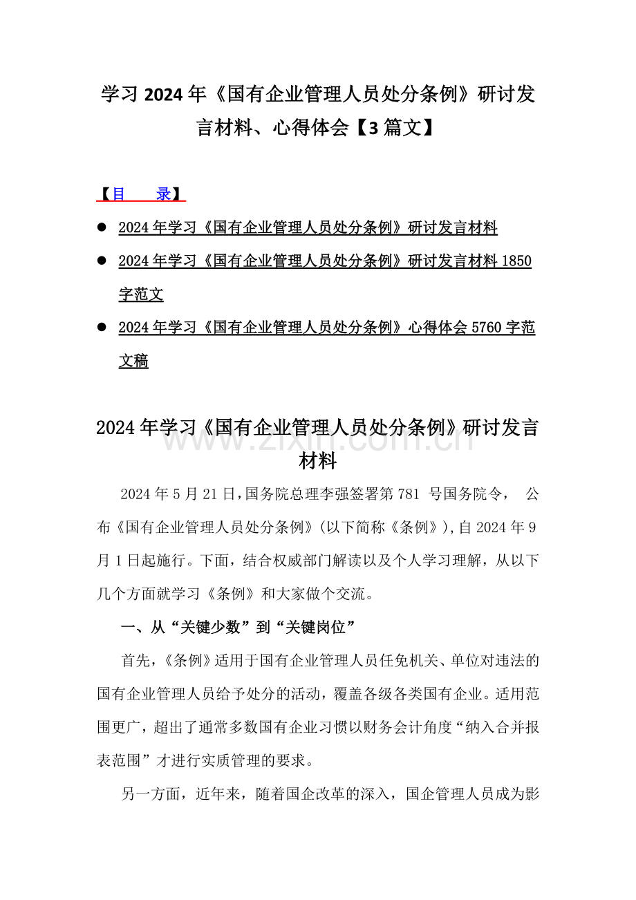 学习2024年《国有企业管理人员处分条例》研讨发言材料、心得体会【3篇文】.docx_第1页