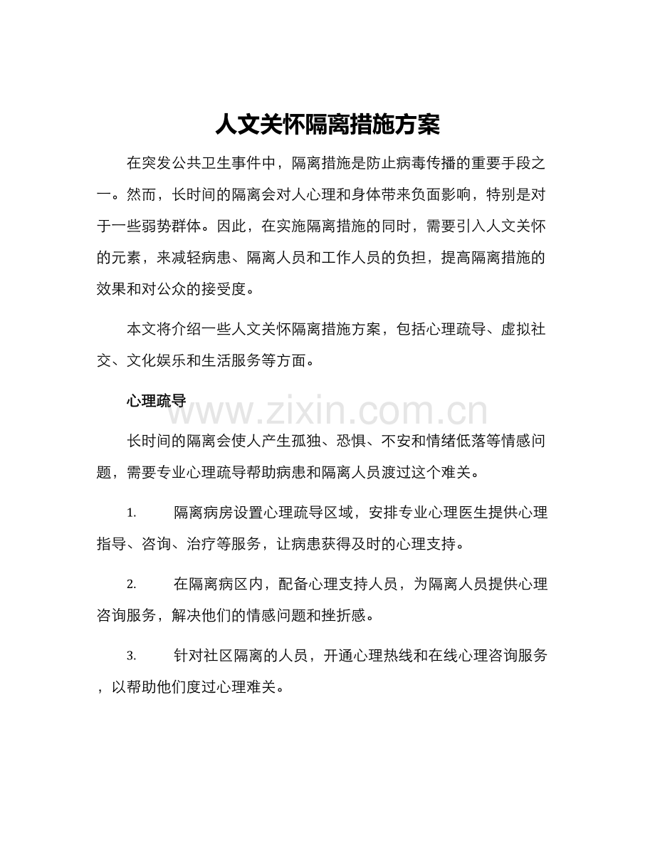 人文关怀隔离措施方案.docx_第1页