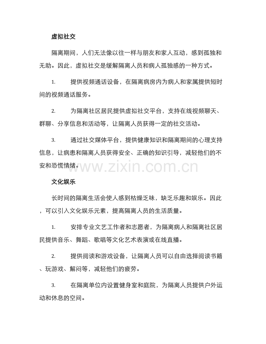 人文关怀隔离措施方案.docx_第2页