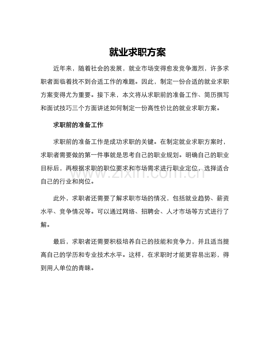 就业求职方案.docx_第1页