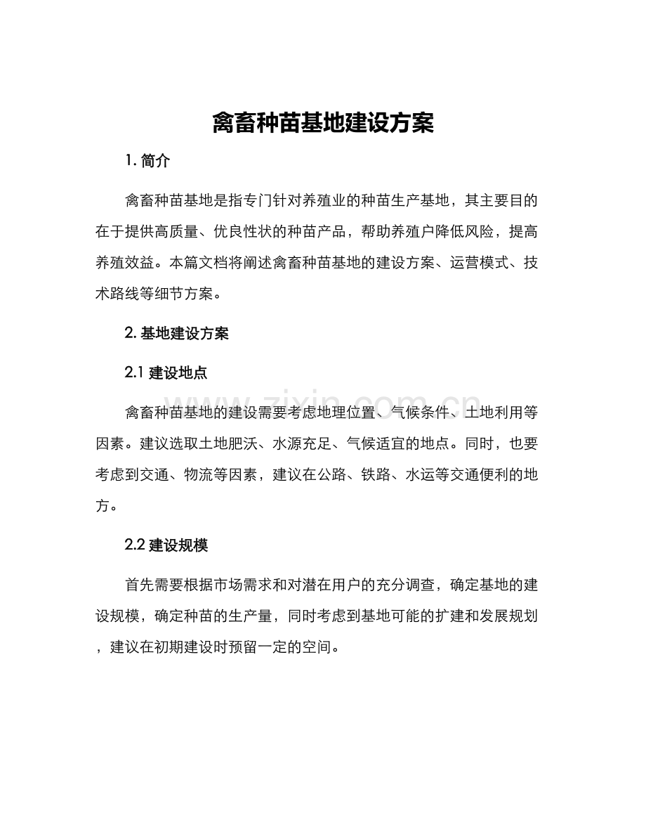 禽畜种苗基地建设方案.docx_第1页