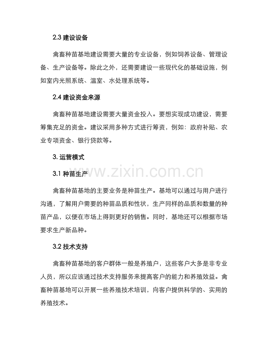 禽畜种苗基地建设方案.docx_第2页