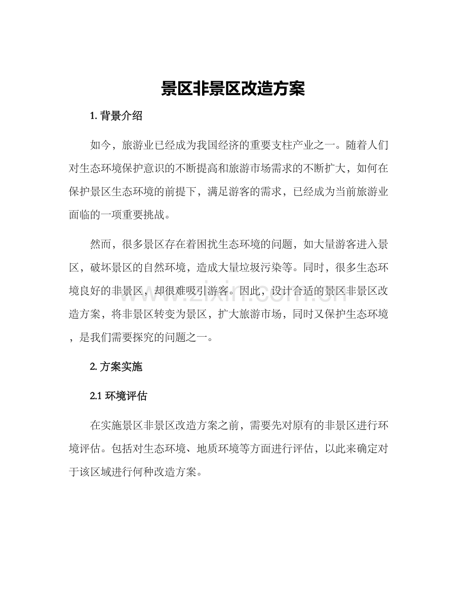 景区非景区改造方案.docx_第1页