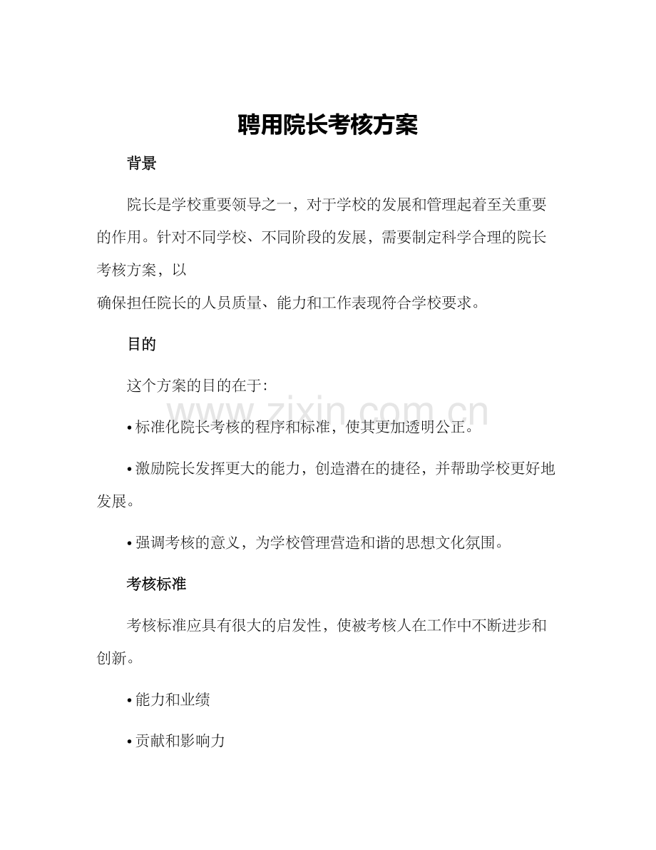 聘用院长考核方案.docx_第1页