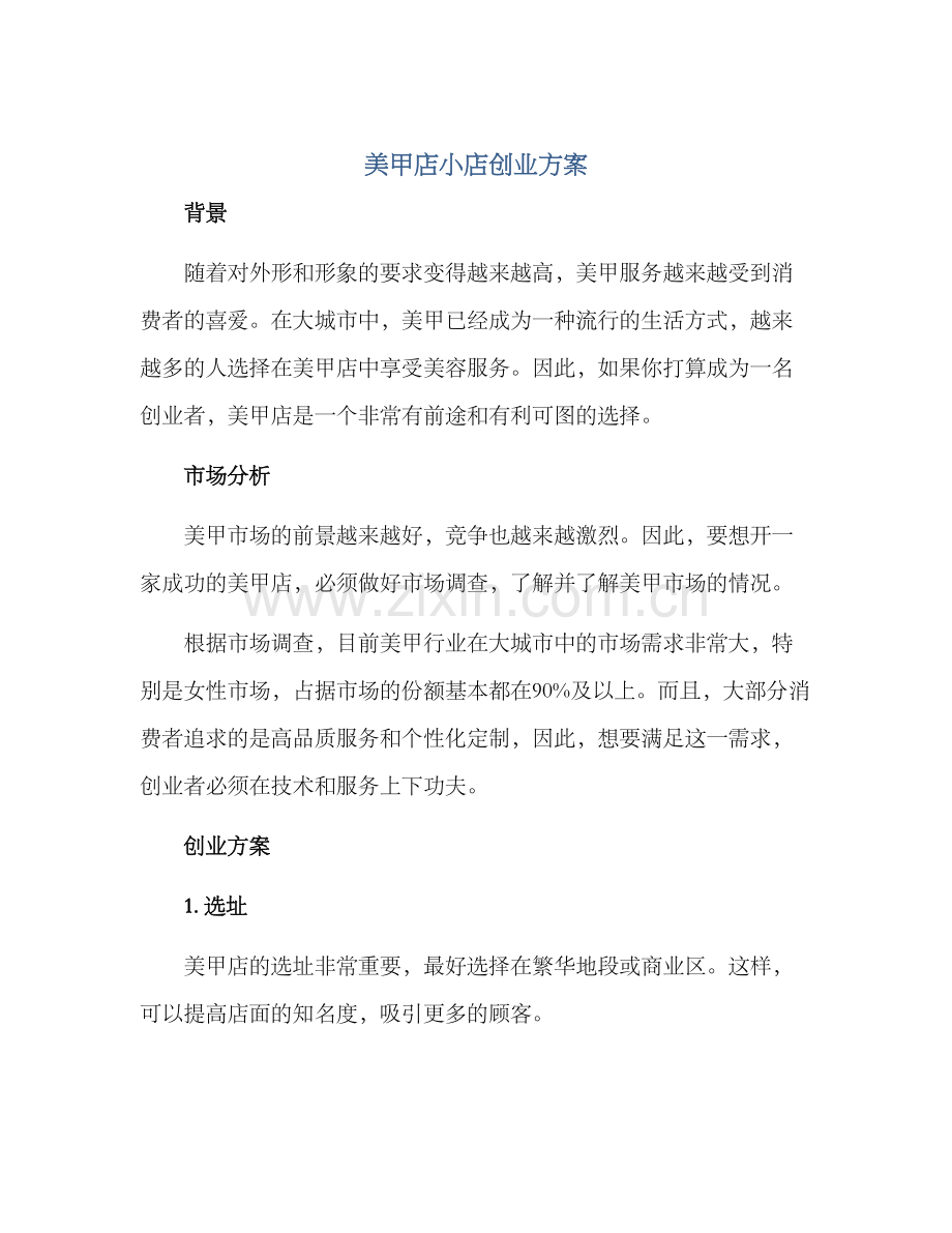 美甲店小店创业方案.docx_第1页