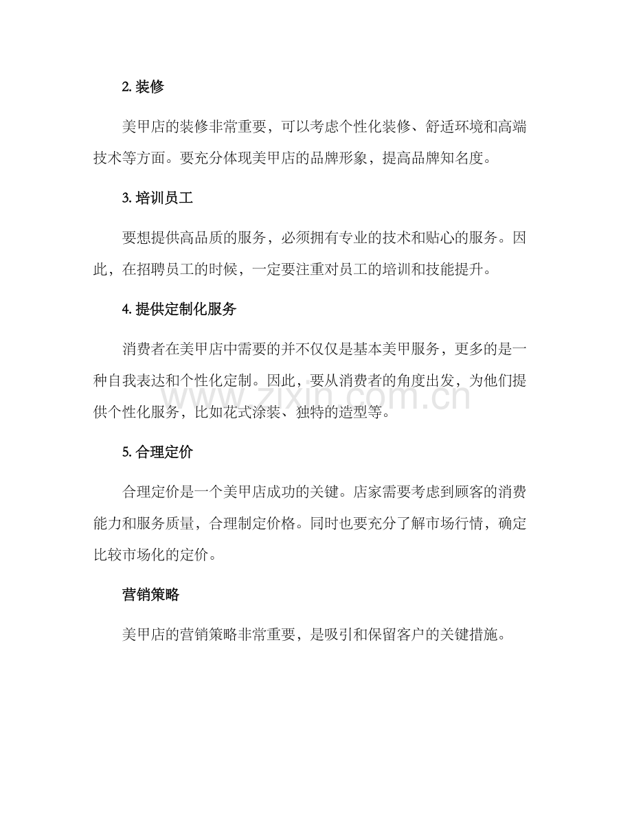 美甲店小店创业方案.docx_第2页