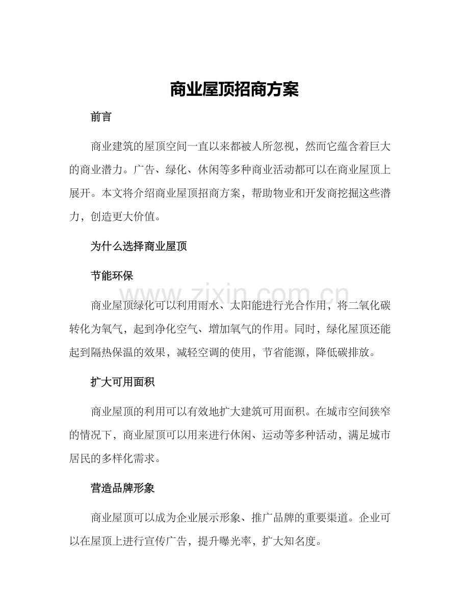 商业屋顶招商方案.docx_第1页