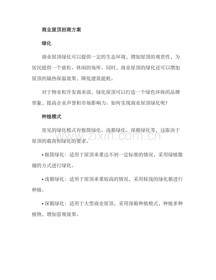 商业屋顶招商方案.docx_第2页