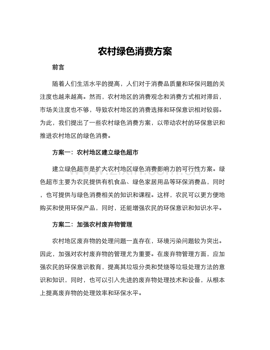 农村绿色消费方案.docx_第1页