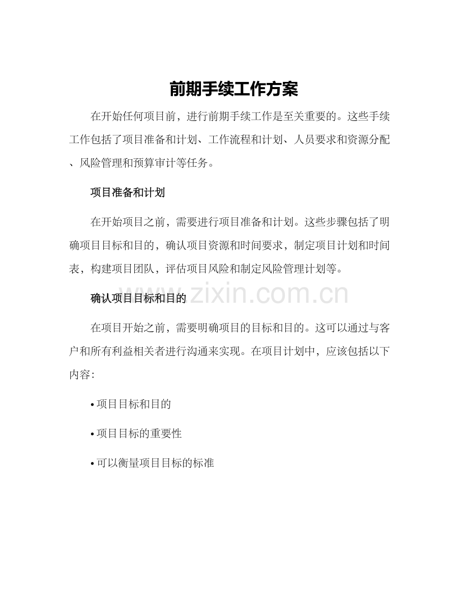前期手续工作方案.docx_第1页