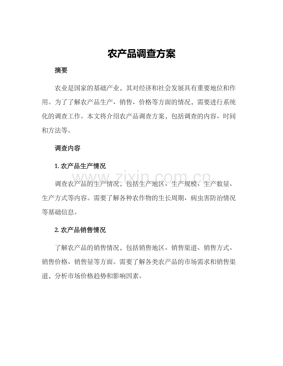 农产品调查方案.docx_第1页