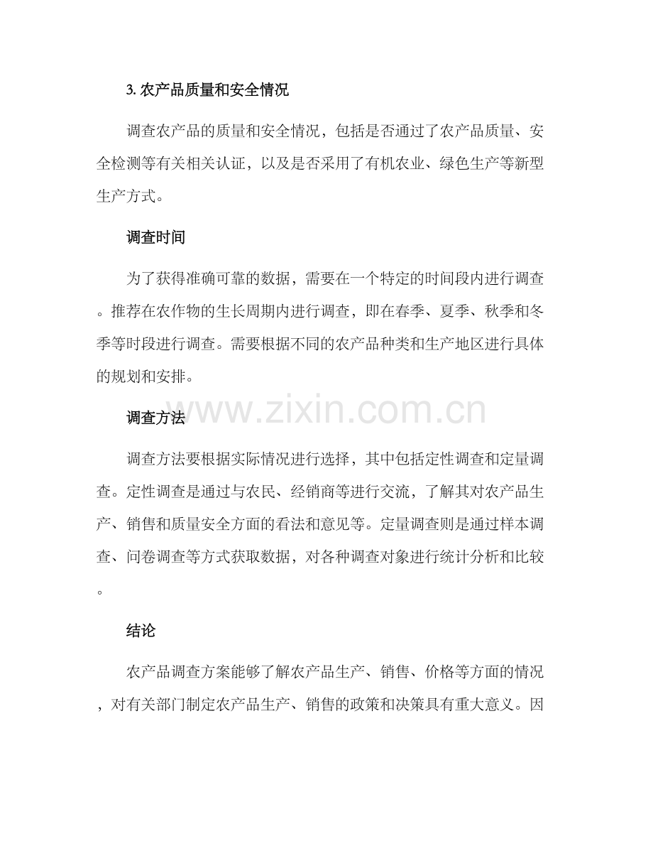 农产品调查方案.docx_第2页