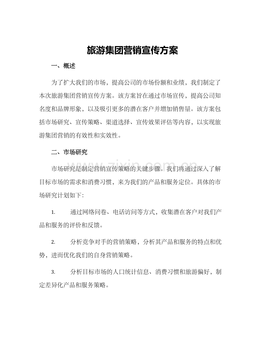 旅游集团营销宣传方案.docx_第1页