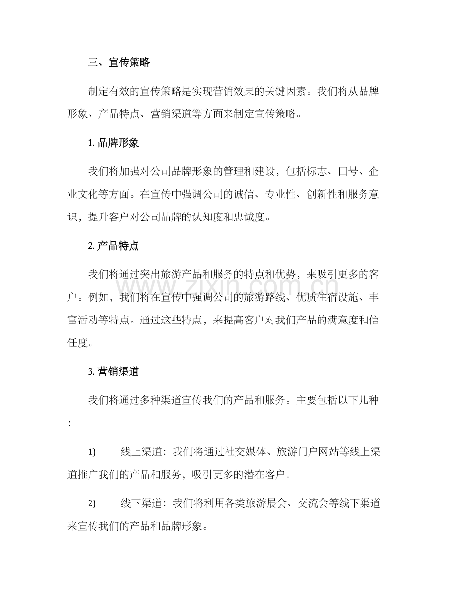 旅游集团营销宣传方案.docx_第2页