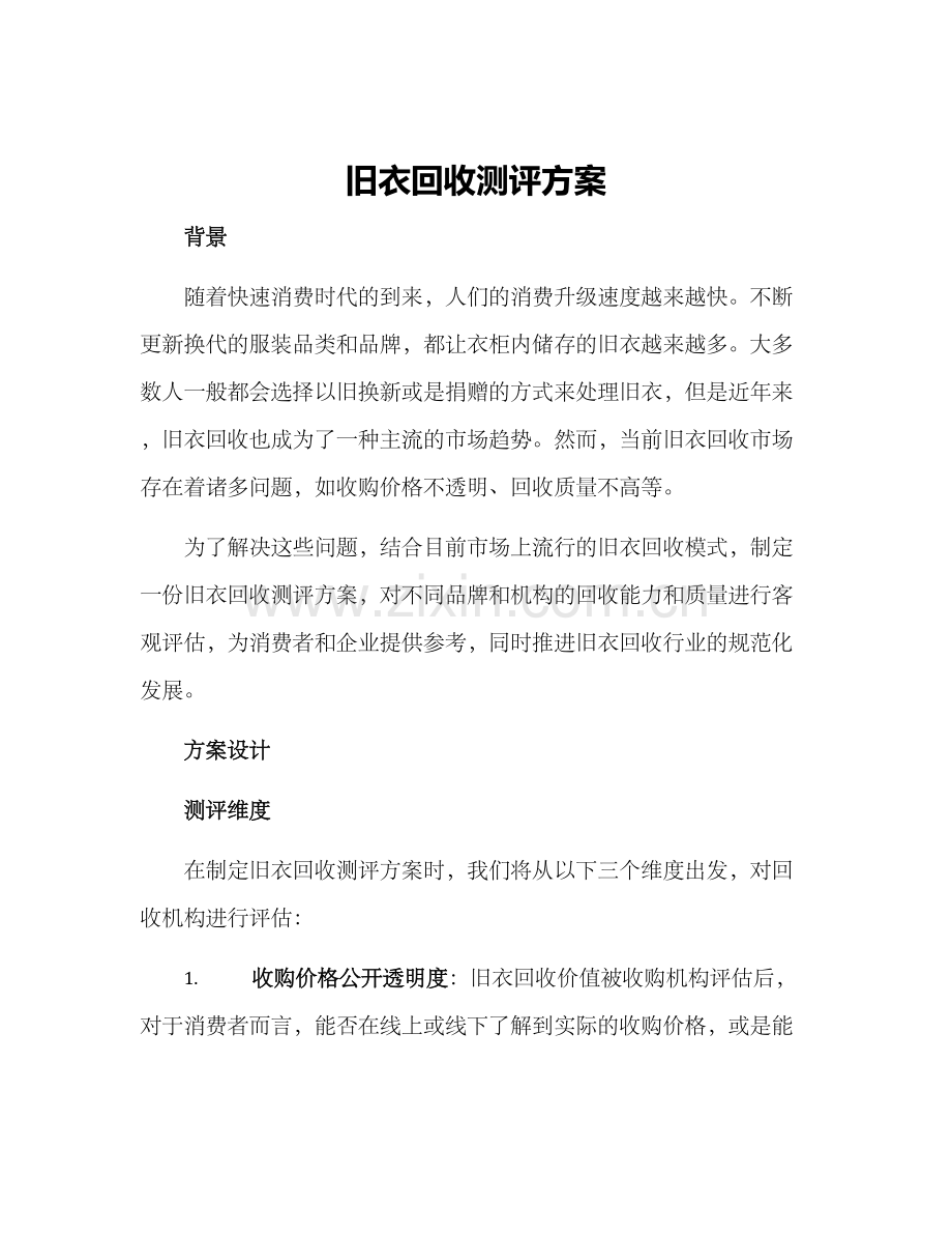 旧衣回收测评方案.docx_第1页