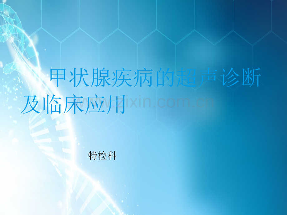 甲状腺疾病的超声诊断PPT课件ppt课件.ppt_第1页