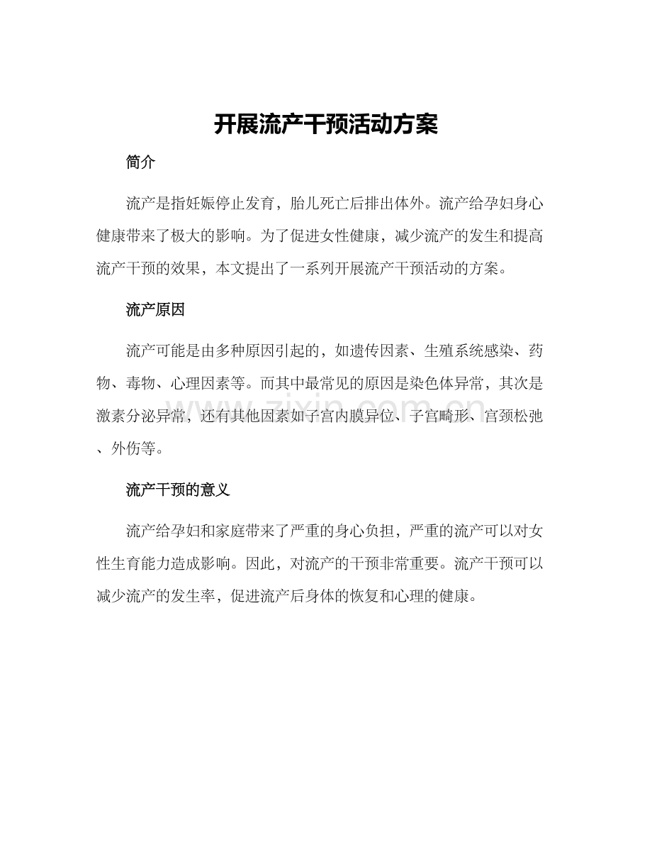 开展流产干预活动方案.docx_第1页