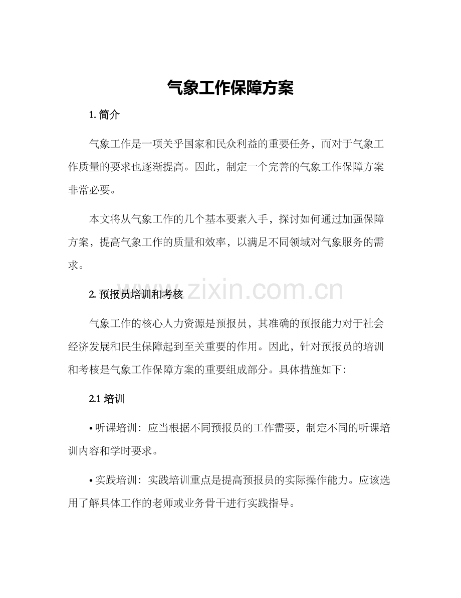 气象工作保障方案.docx_第1页