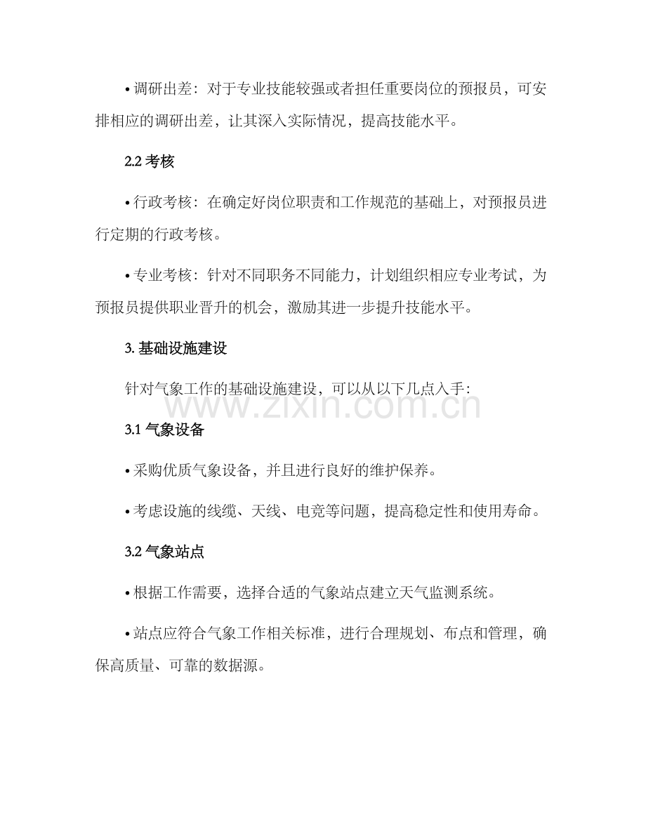 气象工作保障方案.docx_第2页