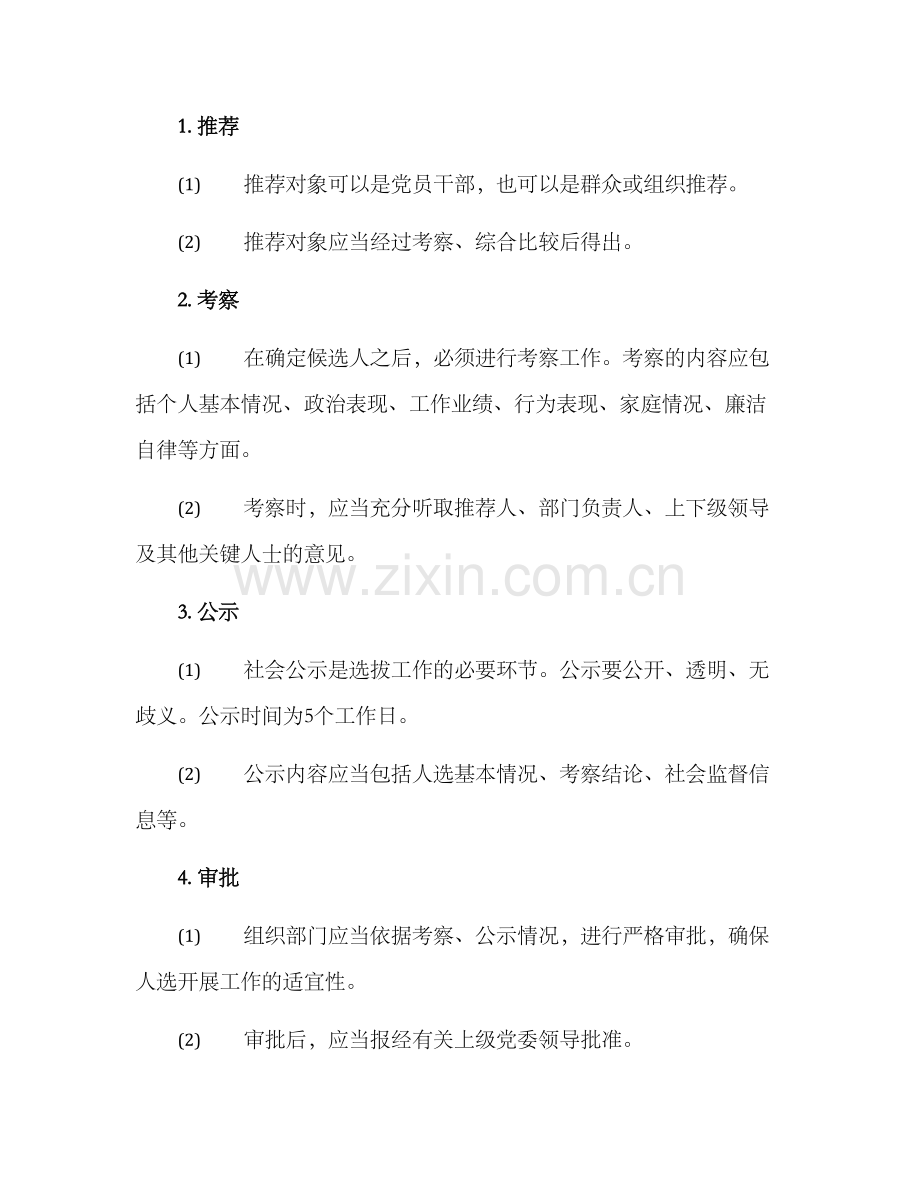 廉洁干部选拔方案.docx_第2页