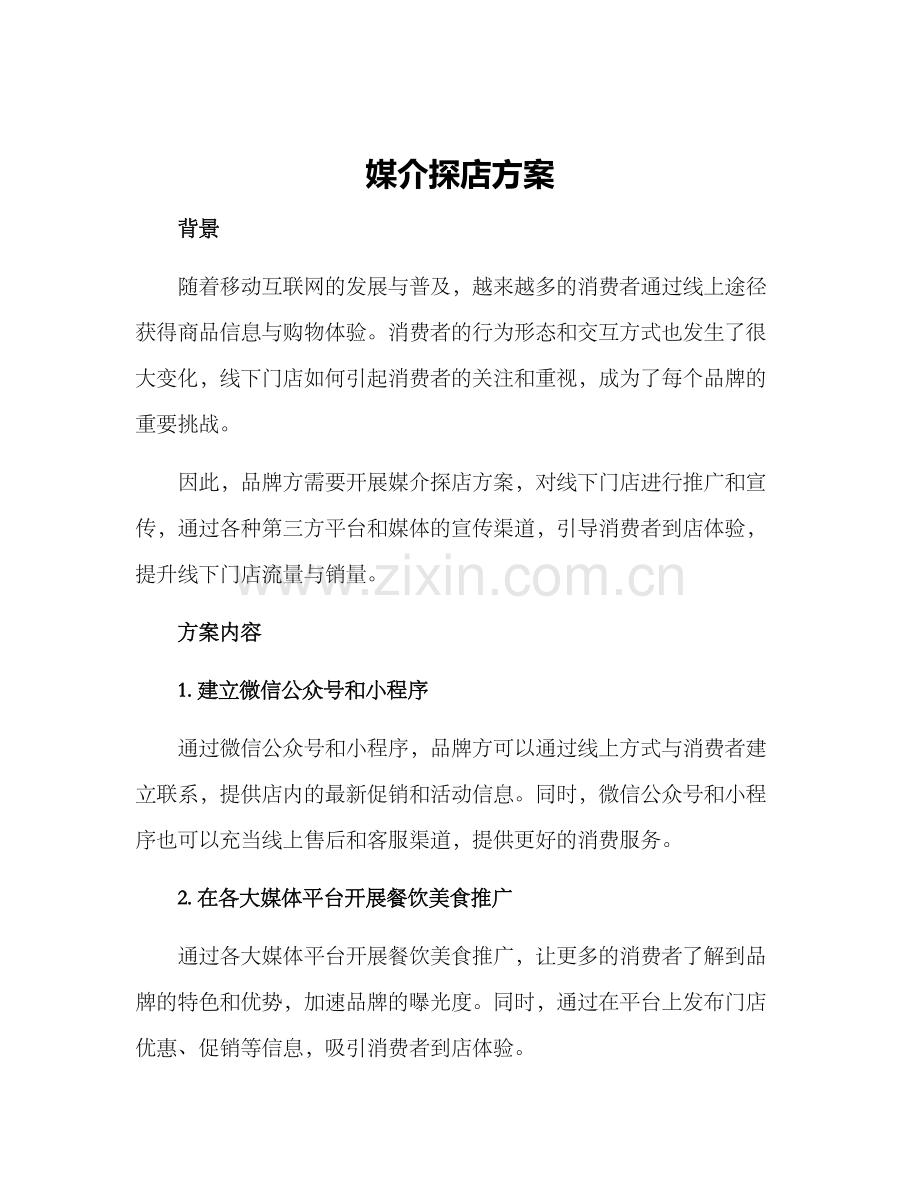 媒介探店方案.docx_第1页