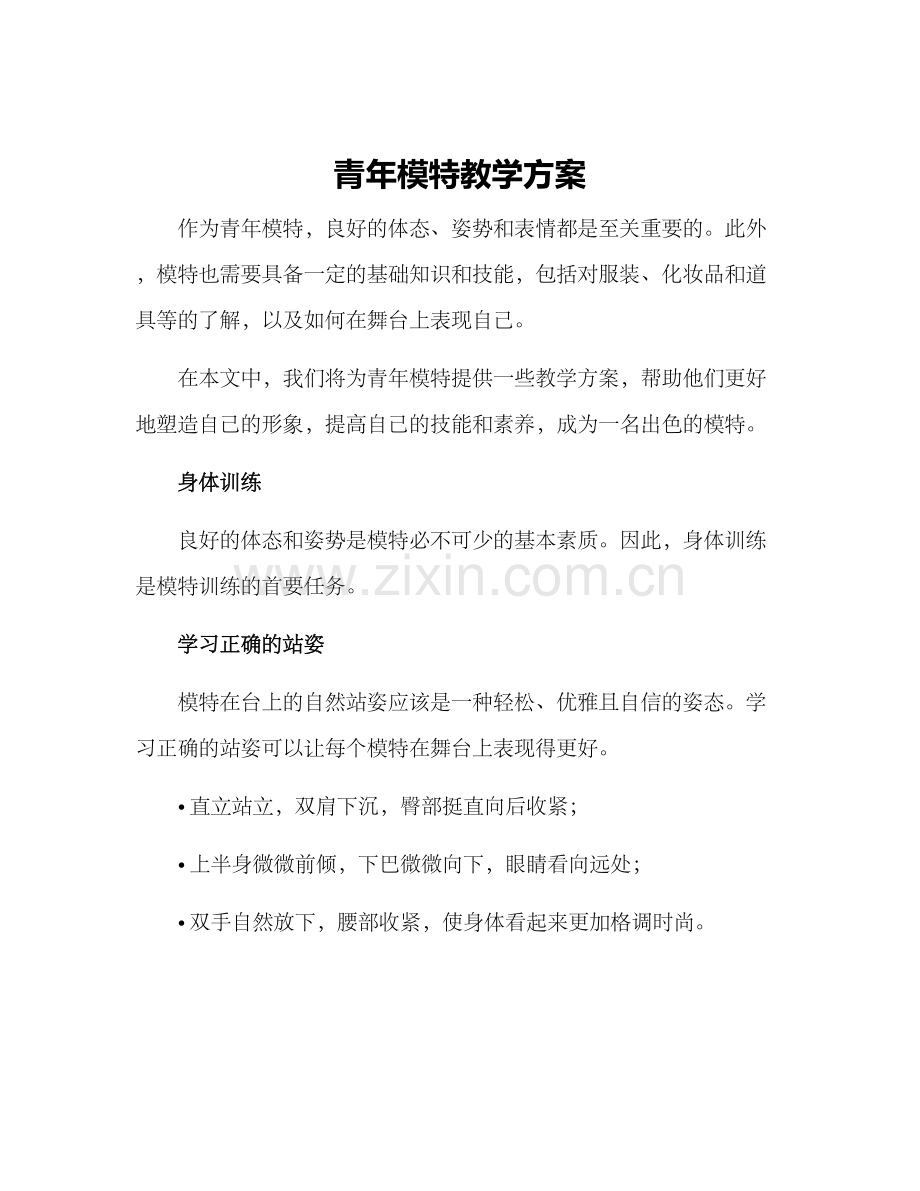 青年模特教学方案.docx_第1页