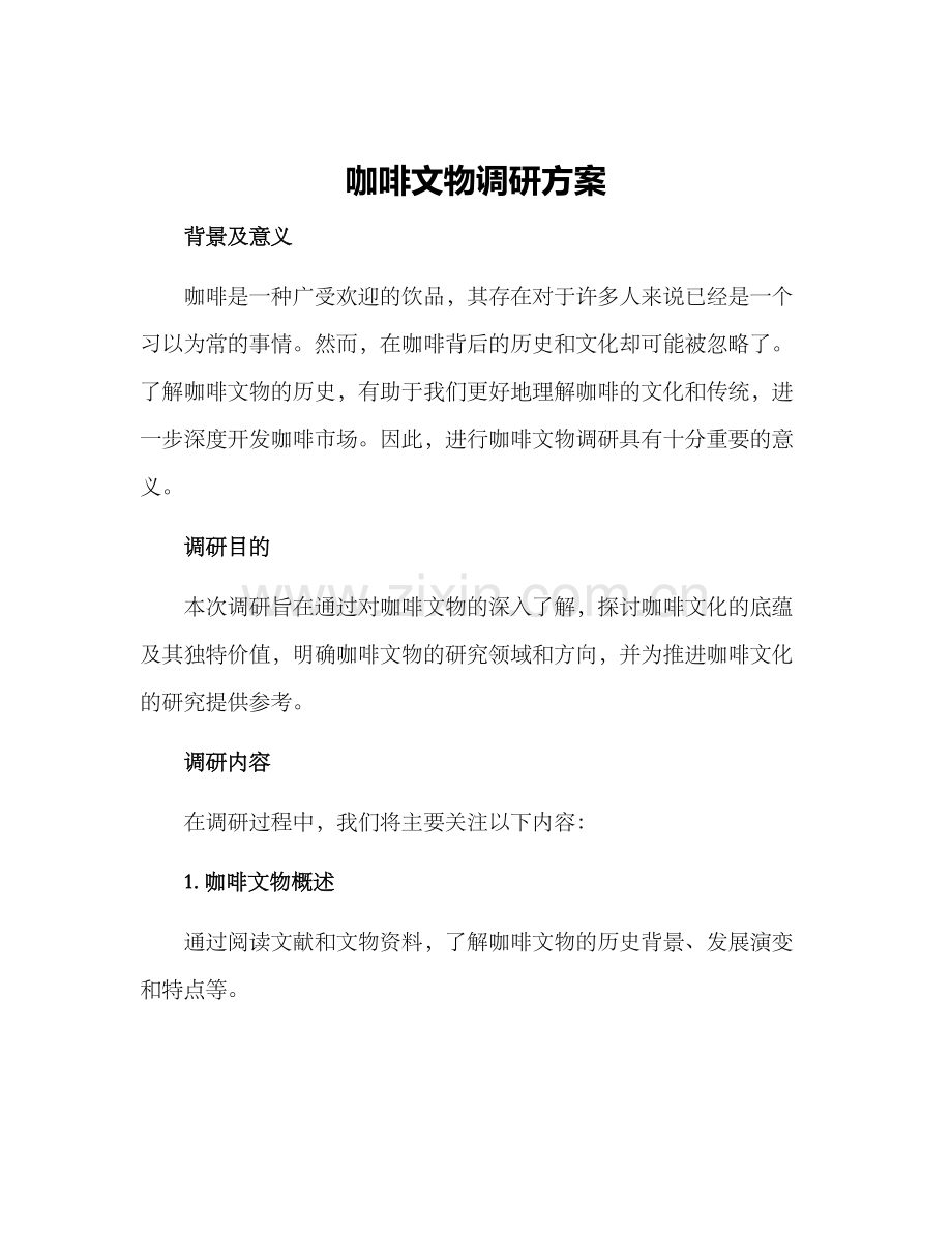 咖啡文物调研方案.docx_第1页