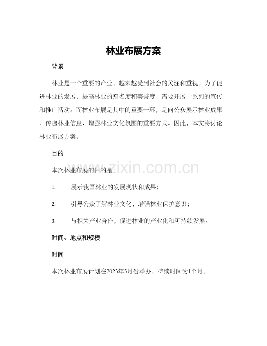 林业布展方案.docx_第1页
