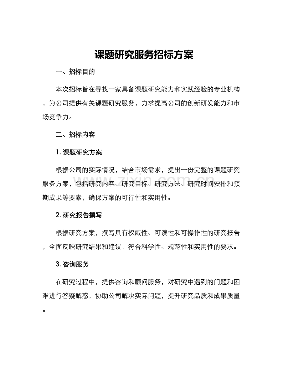课题研究服务招标方案.docx_第1页