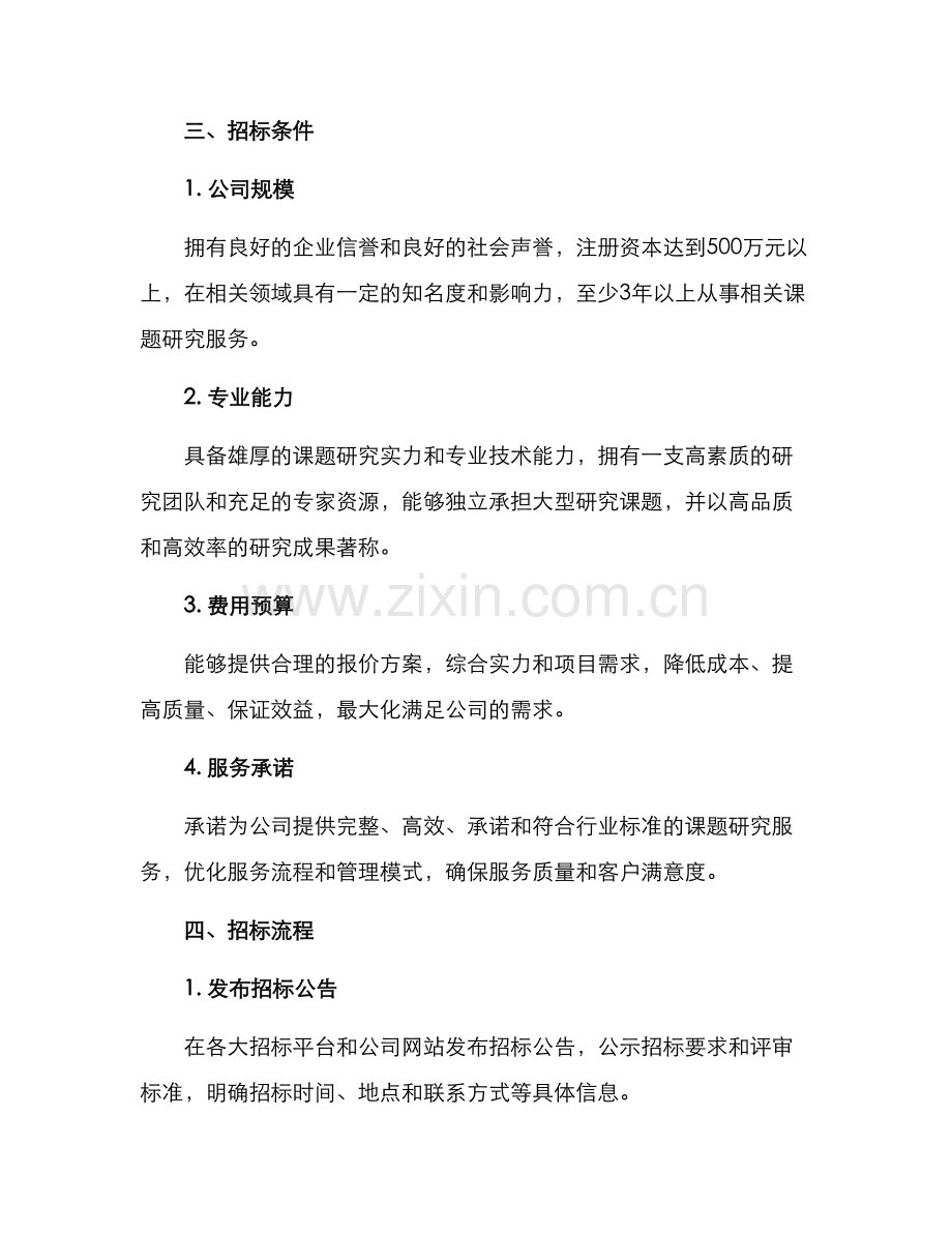 课题研究服务招标方案.docx_第2页
