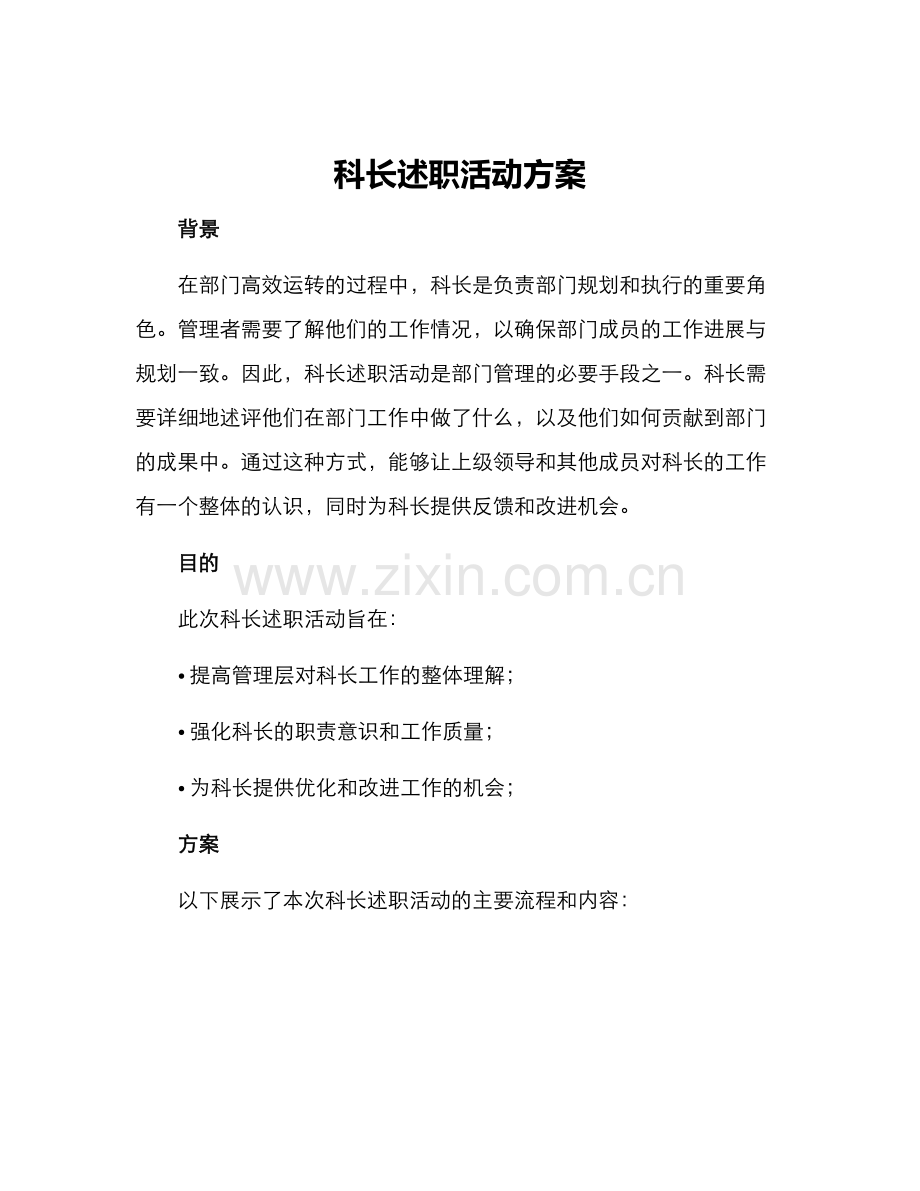 科长述职活动方案.docx_第1页