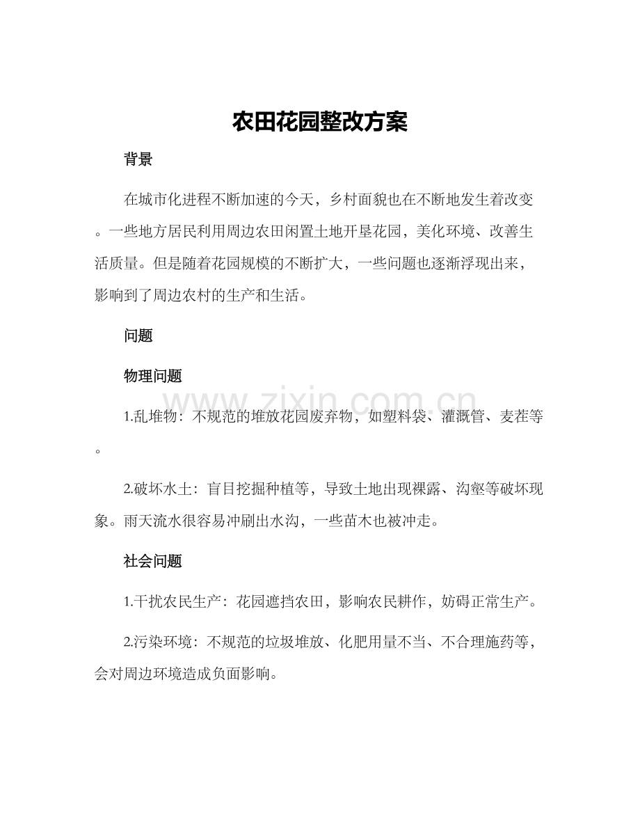 农田花园整改方案.docx_第1页