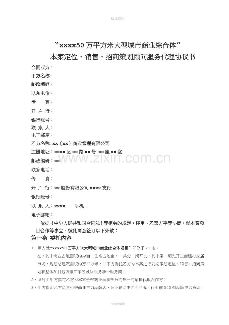 大型城市商业综合体项目代理招商及策划协议书.docx_第1页