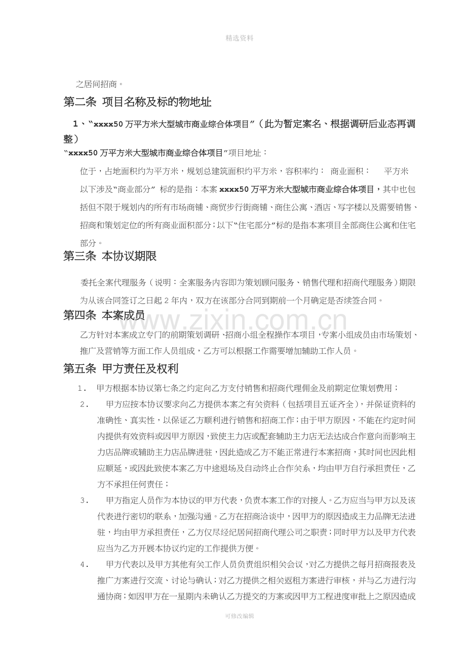 大型城市商业综合体项目代理招商及策划协议书.docx_第2页