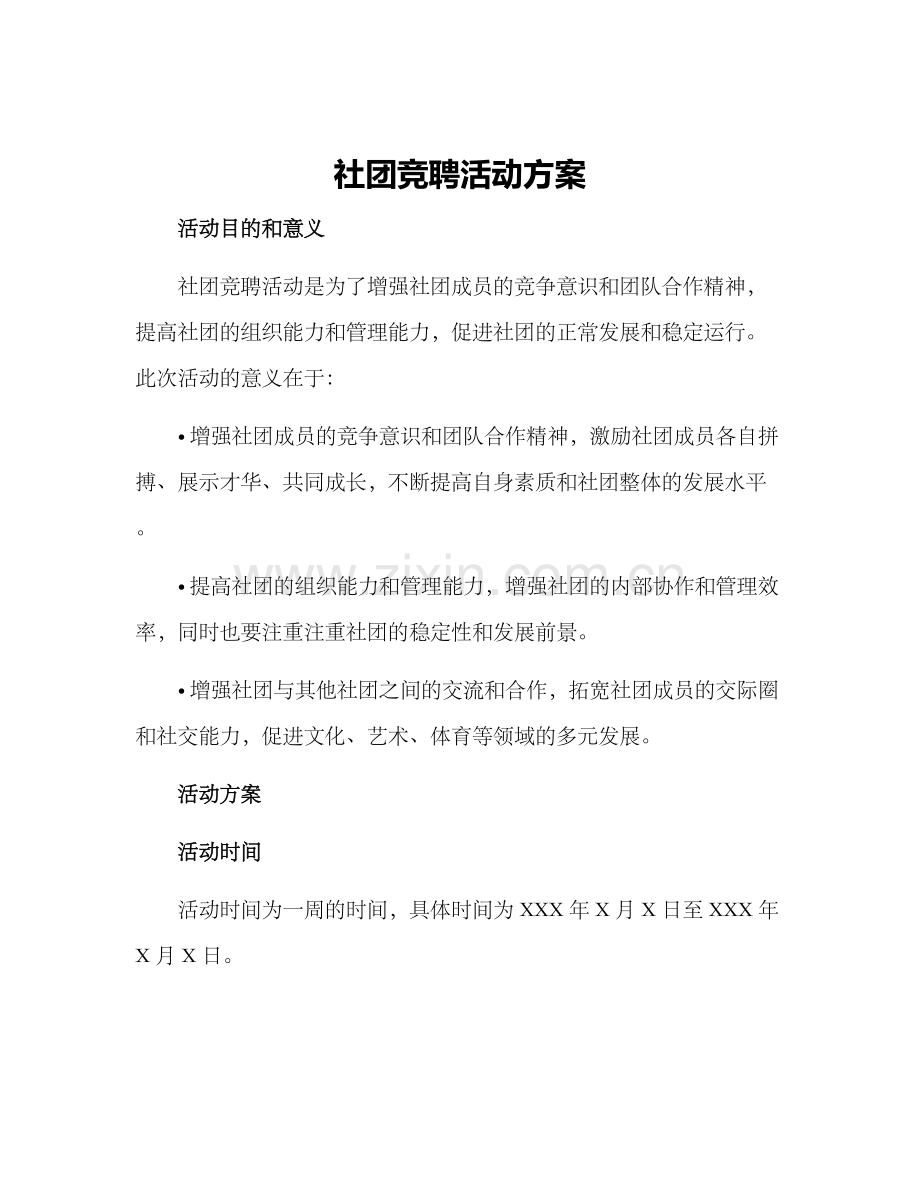 社团竞聘活动方案.docx_第1页