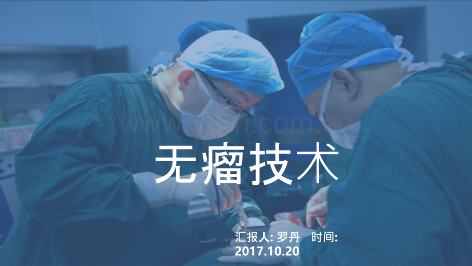 无瘤技术定稿.ppt_第1页