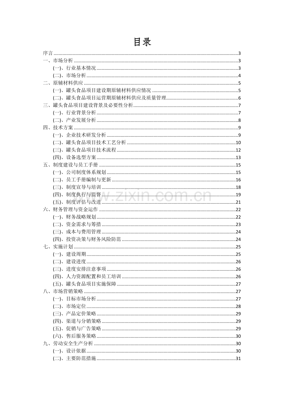 2024年罐头食品项目可行性分析报告.docx_第2页