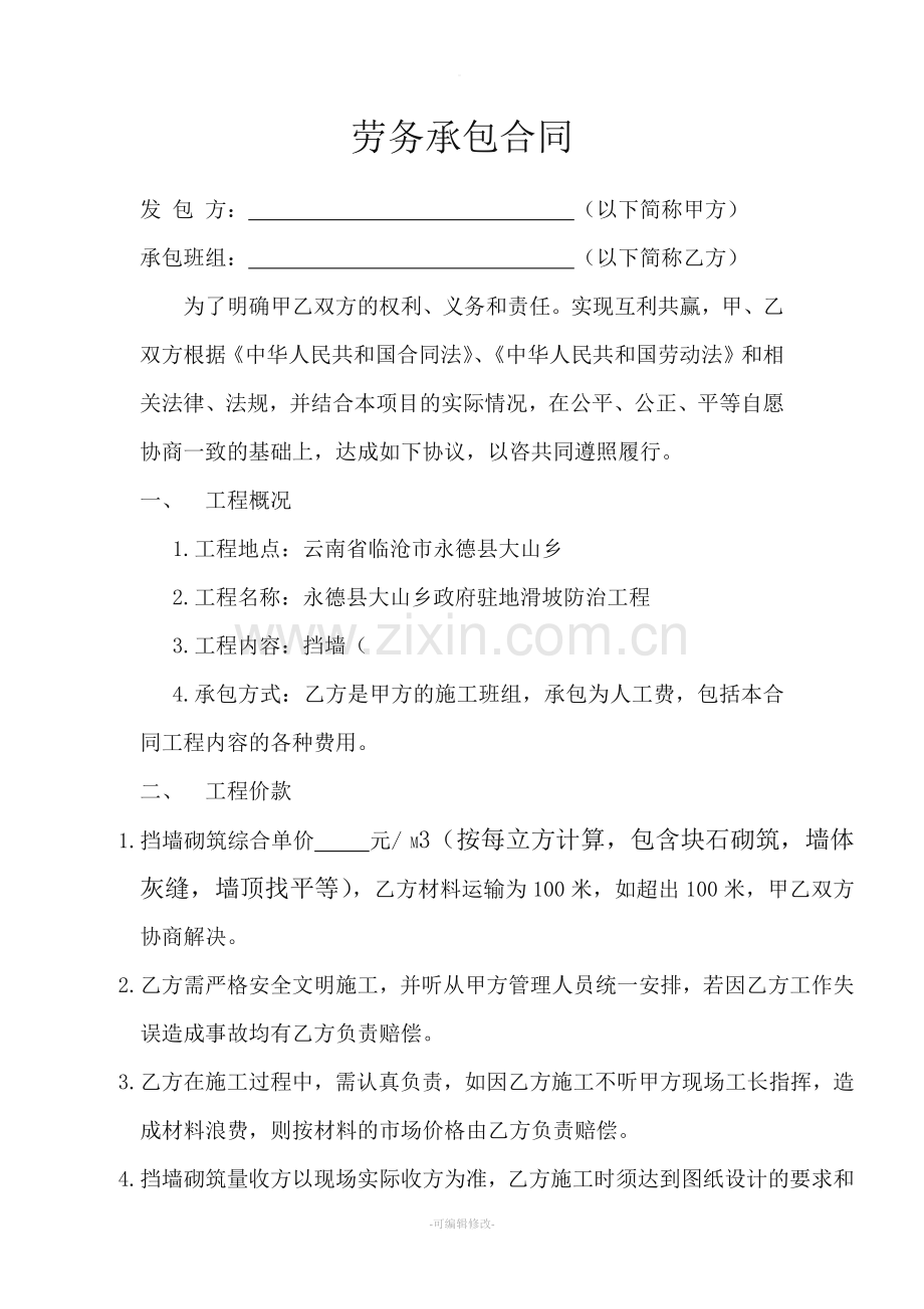 挡墙劳务承包合同.doc_第1页